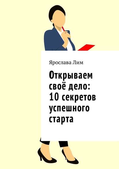 Открываем своё дело: 10 секретов успешного старта — Ярослава Лим