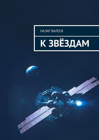 К звёздам — Назар Валеев