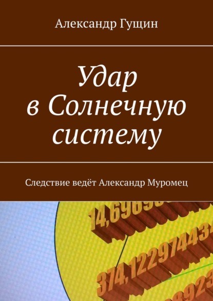 Удар в Солнечную систему. Следствие ведёт Александр Муромец — Александр Гущин