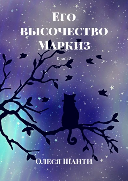 Его высочество Маркиз. Книга 2 — Олеся Шанти