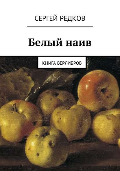 Белый наив. Книга верлибров — Сергей Редков