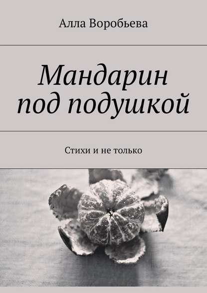 Мандарин под подушкой. Стихи и не только - Алла Воробьева