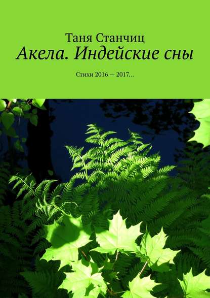 Акела. Индейские сны. Стихи 2016—2017… — Таня Станчиц