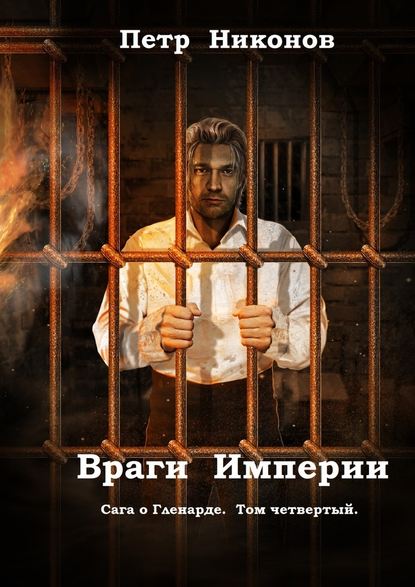 Враги Империи. Сага о Гленарде. Том четвертый — Петр Викторович Никонов