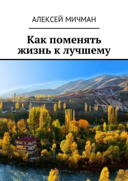 Как поменять жизнь к лучшему — Алексей Мичман