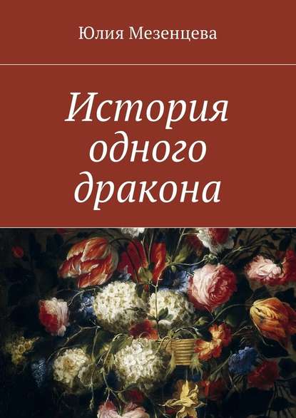 История одного дракона — Юлия Мезенцева