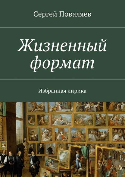 Жизненный формат. Избранная лирика — Сергей Поваляев