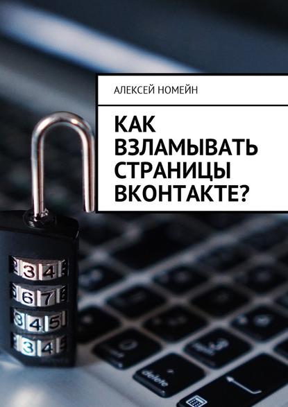 Как взламывать страницы ВКонтакте? — Алексей Номейн