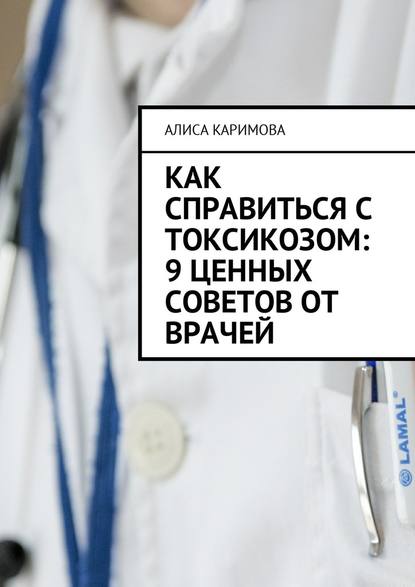 Как справиться с токсикозом: 9 ценных советов от врачей - Алиса Каримова