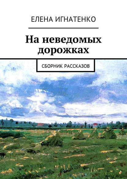 На неведомых дорожках. Сборник рассказов - Елена Олеговна Игнатенко