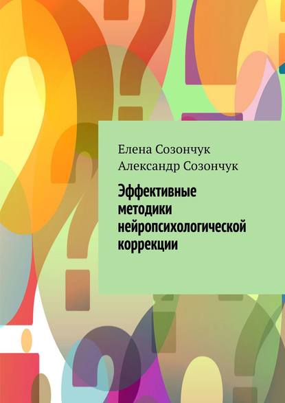 Эффективные методики нейропсихологической коррекции - Елена Созончук