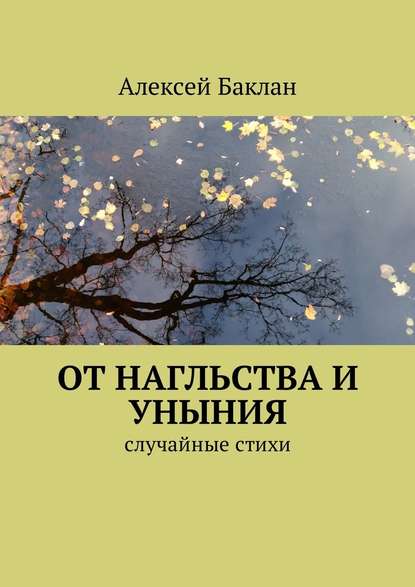 От нагльства и уныния. Случайные стихи - Алексей Баклан