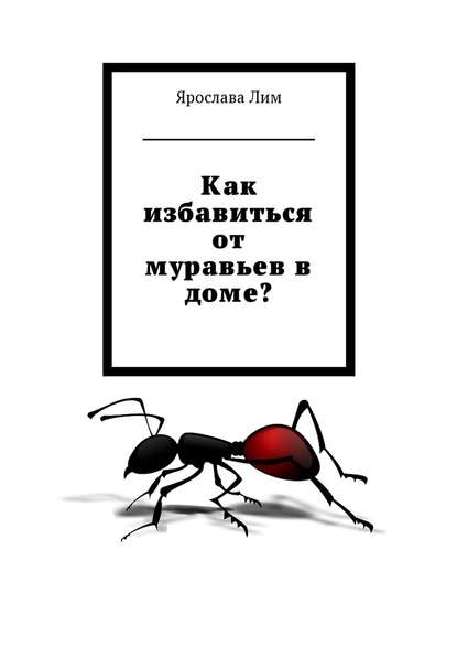 Как избавиться от муравьев в доме? - Ярослава Лим