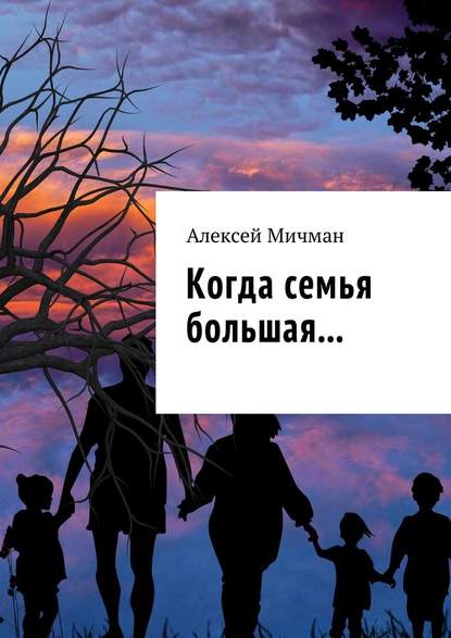 Когда семья большая… - Алексей Мичман