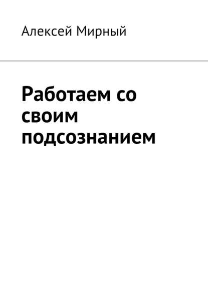 Работаем со своим подсознанием — Алексей Мирный