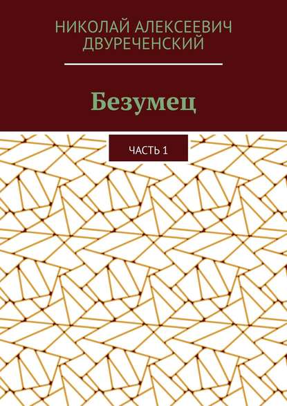 Безумец. Часть 1 — Николай Алексеевич Двуреченский