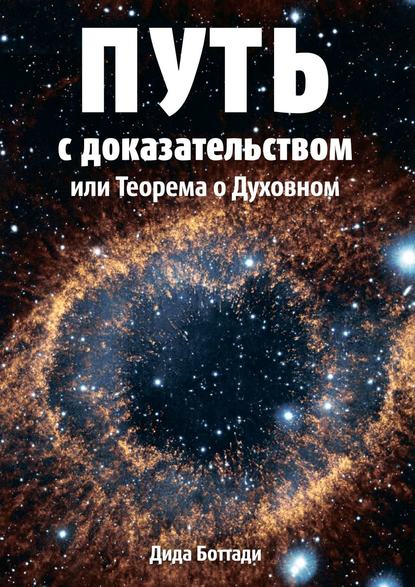 Путь с доказательством. Или Теорема о Духовном — Дида Боттади