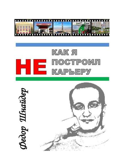 Как я не построил карьеру - Фёдор Владимирович Шнайдер