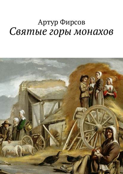 Святые горы монахов. Часть 1 — Артур Валентинович Фирсов