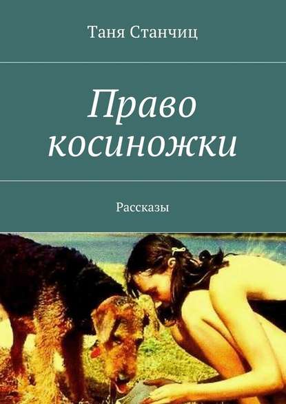 Право косиножки. Рассказы - Таня Станчиц