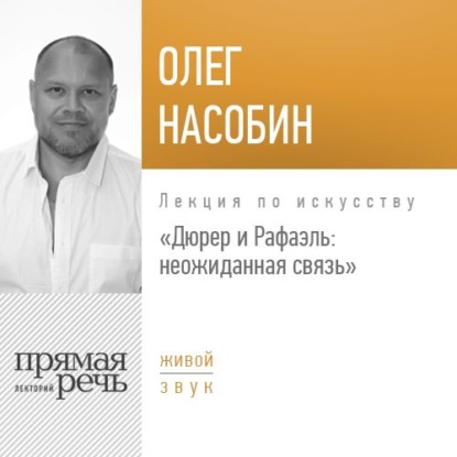 Лекция «Дюрер и Рафаэль: неожиданная связь» - Олег Насобин