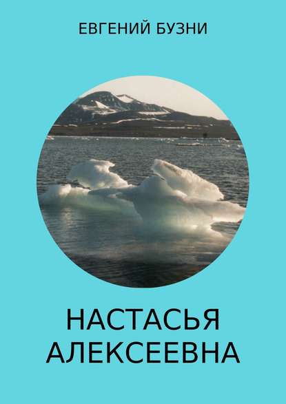 Настасья Алексеевна. Книга 4 — Евгений Николаевич Бузни