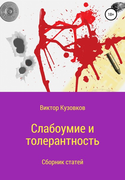 Слабоумие и толерантность — Виктор Владимирович Кузовков