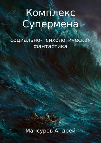 Комплекс Супермена — Андрей Арсланович Мансуров