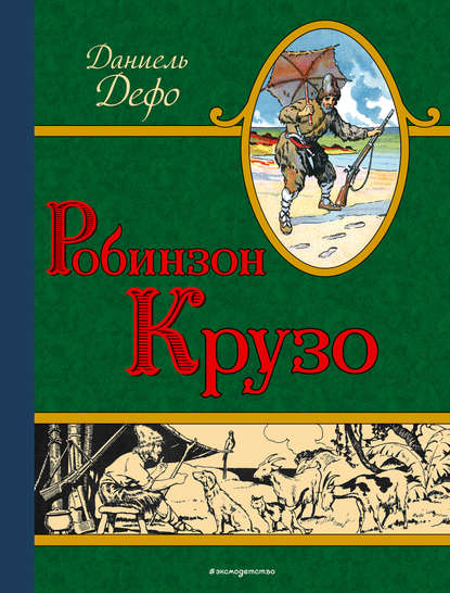 Робинзон Крузо — Даниэль Дефо