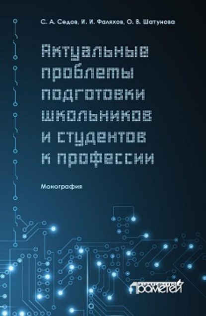 Актуальные проблемы подготовки школьников и студентов к профессии - С. А. Седов