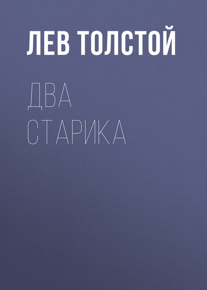 Два старика — Лев Толстой