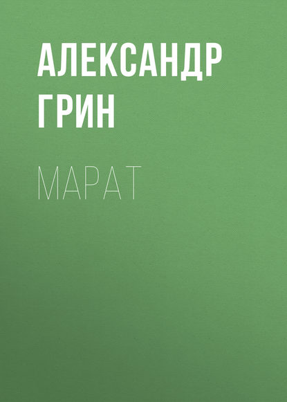 Марат - Александр Грин