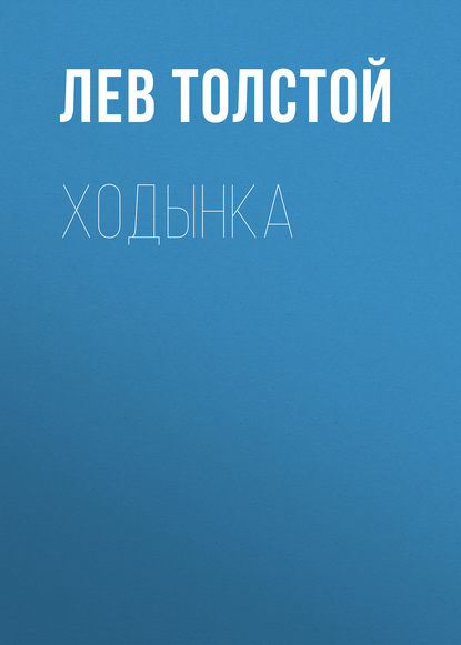 Ходынка — Лев Толстой