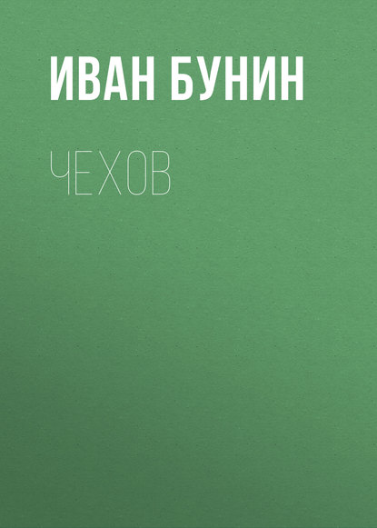 Чехов — Иван Бунин