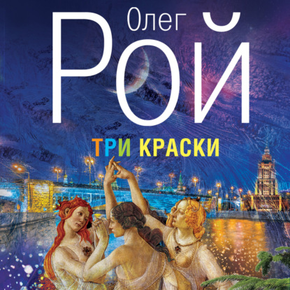 Три краски - Олег Рой