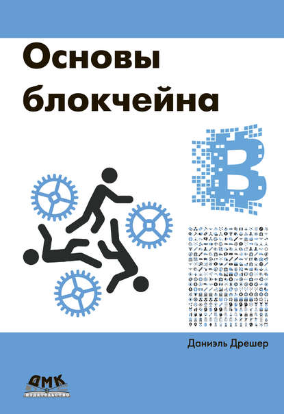 Основы блокчейна: вводный курс для начинающих в 25 небольших главах - Даниэль Дрешер