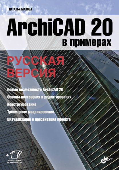 ArchiCAD 20 в примерах. Русская версия - Наталья Малова