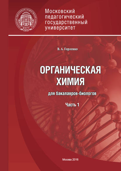 Органическая химия для бакалавров-биологов. Часть 1 - В. А. Горленко