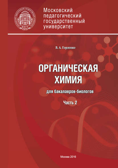 Органическая химия для бакалавров-биологов. Часть 2 - В. А. Горленко