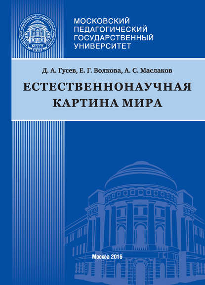 Естественнонаучная картина мира - Д. А. Гусев