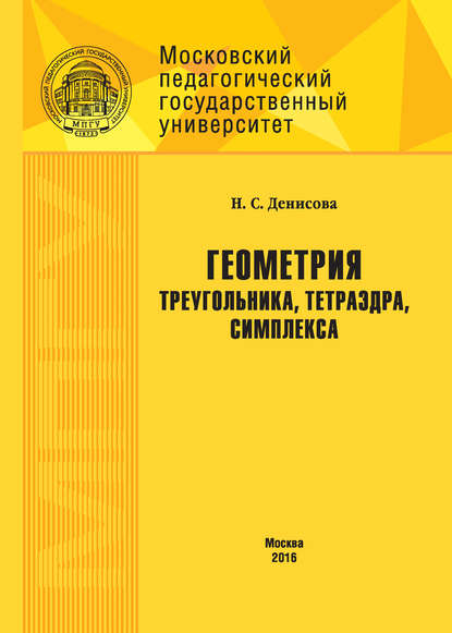 Геометрия треугольника, тетраэдра, симплекса - Н. С. Денисова