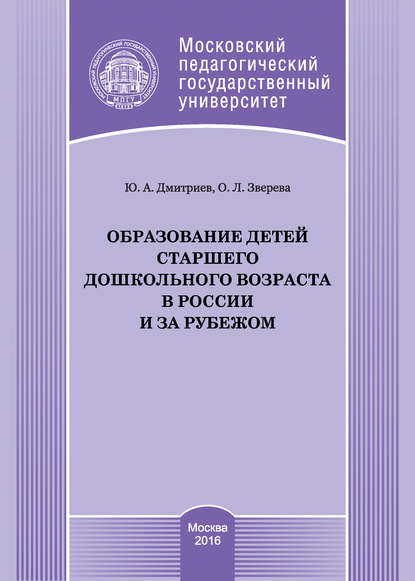 Образование детей старшего дошкольного возраста в России и за рубежом — Юрий Дмитриев