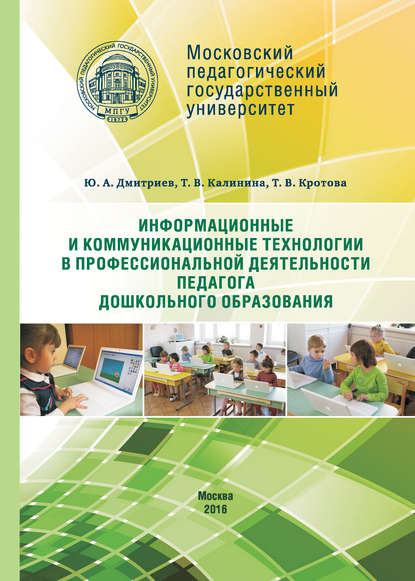 Информационные и коммуникационные технологии в профессиональной деятельности педагога дошкольного образования — Татьяна Калинина