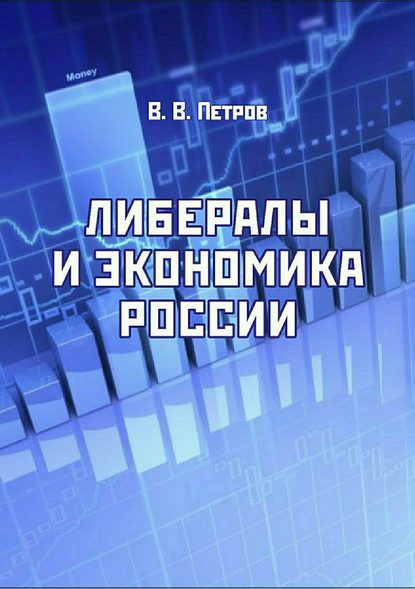 Либералы и экономика России — Валентин Васильевич Петров