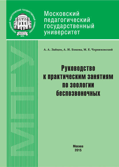 Руководство к практическим занятиям по зоологии беспозвоночных — Артем Зайцев