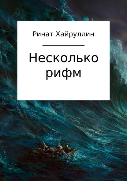 Несколько рифм. Сборник стихотворений - Ринат Хайруллин