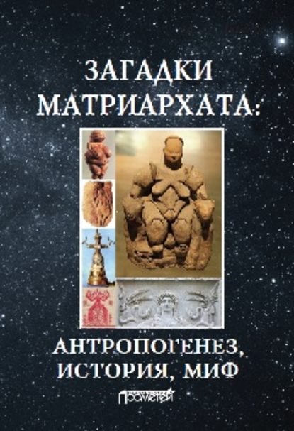 Загадки матриархата: Антропогенез, история, миф: монография - Д. О. Чураков