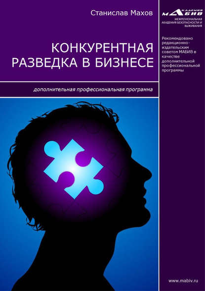 Конкурентная разведка в бизнесе. Дополнительная профессиональная программа - С. Ю. Махов