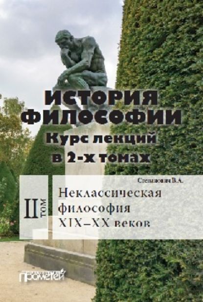 История философии. Том 2. Неклассическая философия XIX–XX веков - Василий Степанович