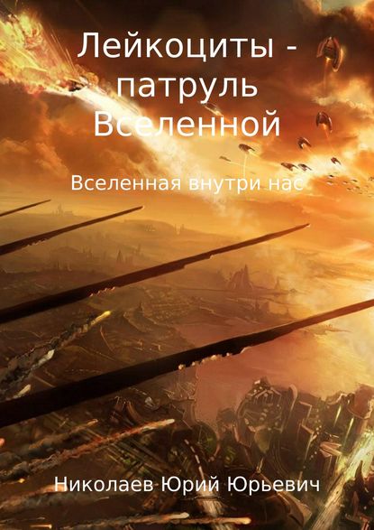 Лейкоциты – патруль Вселенной — Юрий Юрьевич Николаев